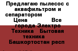 Предлагаю пылесос с аквафильтром и сепаратором Krausen Yes › Цена ­ 22 990 - Все города Электро-Техника » Бытовая техника   . Башкортостан респ.